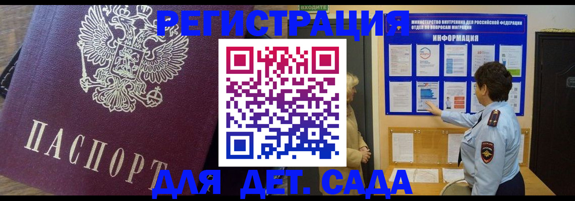регистрация для дет. сада в Чечне